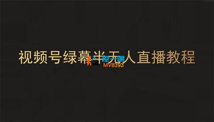 黎明《视频号绿幕半无人直播教程》