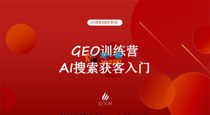 必火《GEO获客训练营》