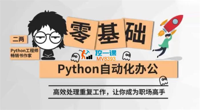 二两《零基础Python自动化办公课程》