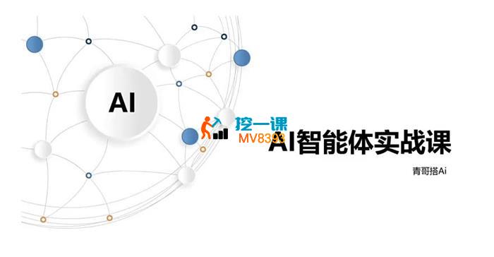 青哥《AI智能体实战课》