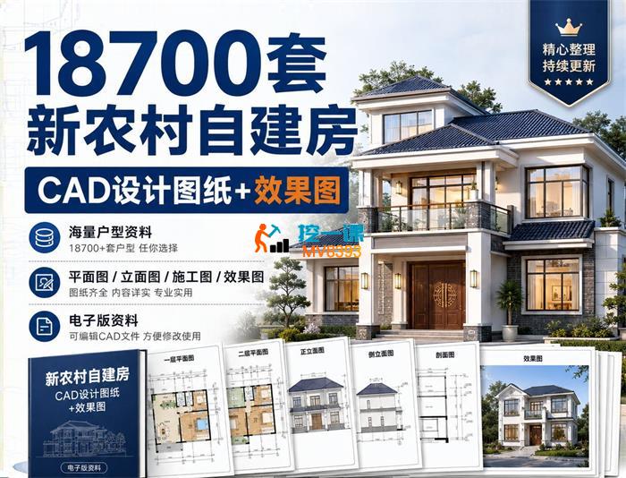 18700套新农村自建房CAD设计图纸+效果图
