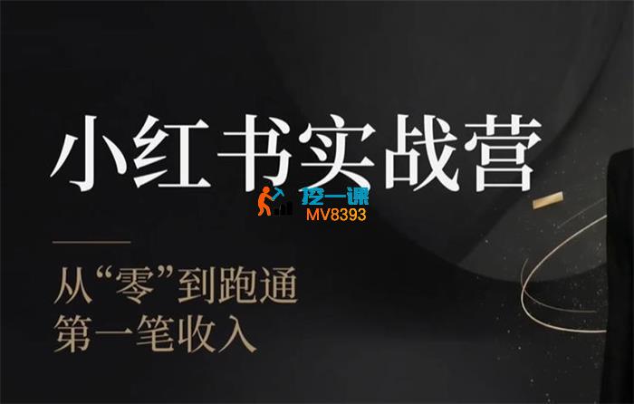 金金《小红书实战营》_封面图.jpg