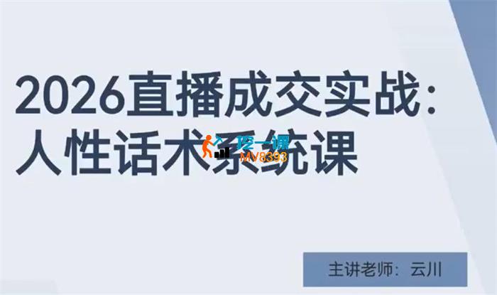 云川《2026直播成交实战训练营》_封面图.jpg 云川《2026直播成交实战训练营》_封面图.jpg
