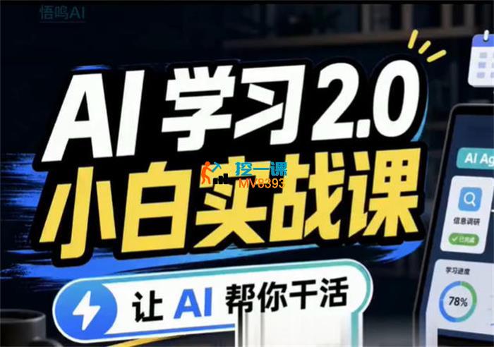 悟鸣《AI学习2.0实战课》_封面图.jpg 悟鸣《AI学习2.0实战课》_封面图.jpg