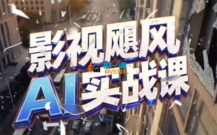 影视飓风《AI实战课》_封面图.jpg 影视飓风《AI实战课》_封面图.jpg
