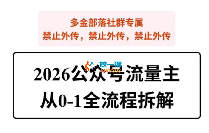 欢少《2026公众号流量主从0-1全流程拆解》_封面图.jpg 欢少《2026公众号流量主从0-1全流程拆解》_封面图.jpg