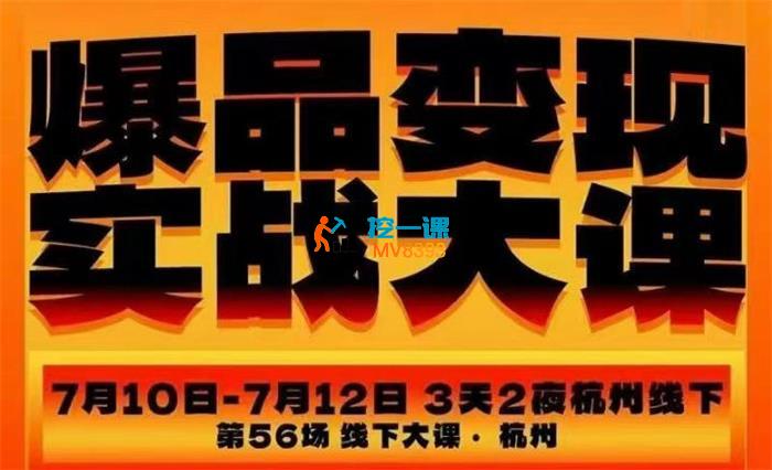 群响《杭州爆品变现实战大课7月10-11-12日线下》_封面图.jpg 群响《杭州爆品变现实战大课7月10-11-12日线下》_封面图.jpg