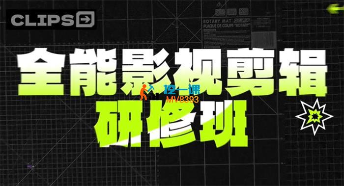 RICK《全能影视剪辑研修班第1期》_封面图.jpg RICK《全能影视剪辑研修班第1期》_封面图.jpg