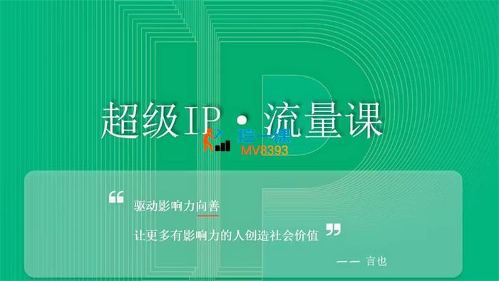 言也《超级IP流量课》_封面图.jpg 言也《超级IP流量课》_封面图.jpg