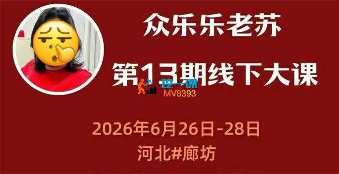 众乐乐老苏《6月26-28号线下课录音+字幕+课件》_封面图.jpg 众乐乐老苏《6月26-28号线下课录音+字幕+课件》_封面图.jpg
