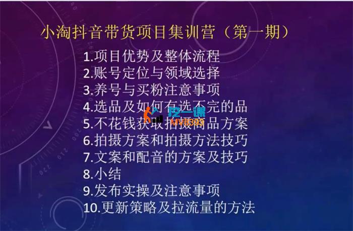 小淘《抖音带货项目集训营第一期》_封面图.jpg 小淘《抖音带货项目集训营第一期》_封面图.jpg