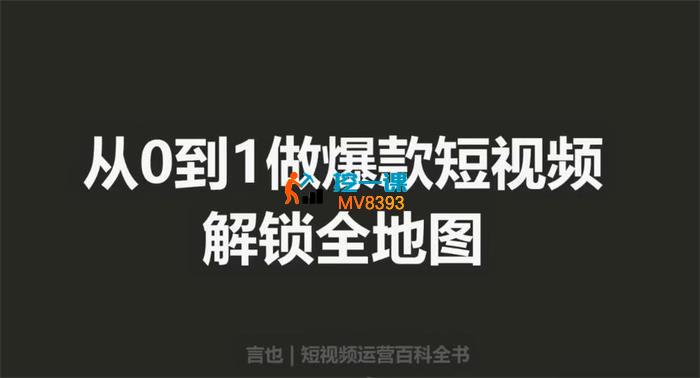 言也《从0到1做爆款短视频》_封面图.jpg 言也《从0到1做爆款短视频》_封面图.jpg
