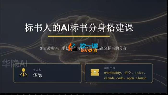 华隐《AI标书方案写作课程》_封面图.jpg 华隐《AI标书方案写作课程》_封面图.jpg