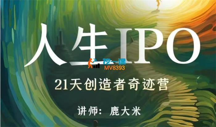 鹿大米《人生IPO21天创造者奇迹营》_封面图.jpg 鹿大米《人生IPO21天创造者奇迹营》_封面图.jpg