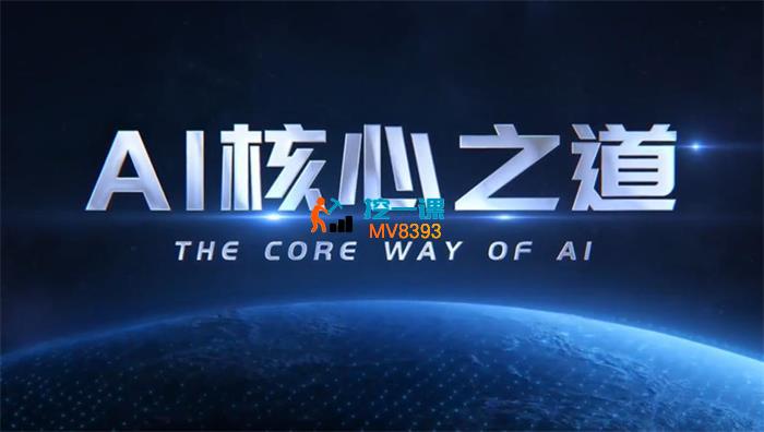 周文强《AI 核心之道》_封面图.jpg 周文强《AI 核心之道》_封面图.jpg