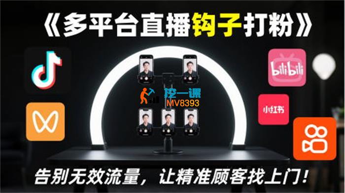 火炎《多平台直播钩子打粉》_封面图.jpg