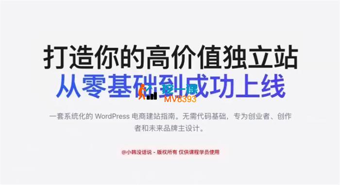 小韩《WordPress跨境独立站全流程实操课》_封面图.jpg