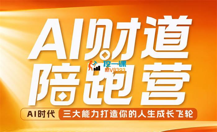 周文强《AI财道陪跑营》_封面图.jpg 周文强《AI财道陪跑营》_封面图.jpg