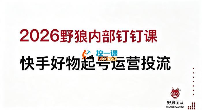 野狼《快手好物起号运营投流内部课》_封面图.jpg 野狼《快手好物起号运营投流内部课》_封面图.jpg