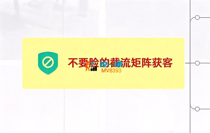 火炎《不要脸的截流矩阵获客》_封面图.jpg