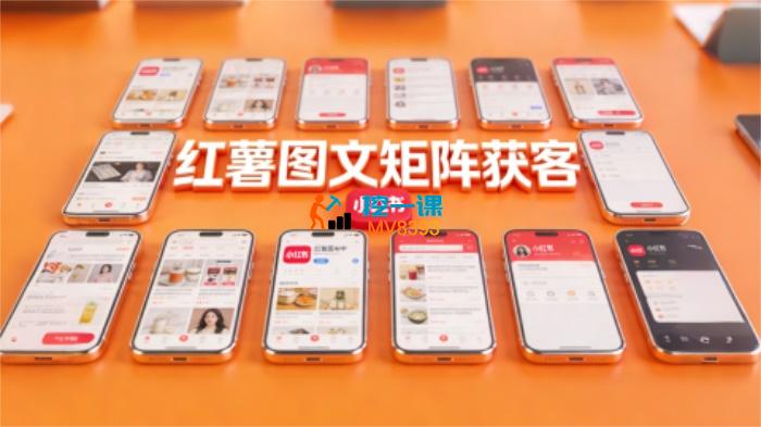 火炎《小红书图文矩阵获客》_封面图.jpg