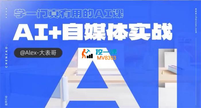 大表哥《AI+自媒体实战》_封面图.jpg