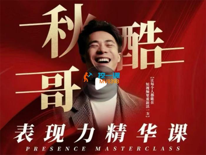 秋酷哥《个人IP表现力精华课》_封面图.jpg