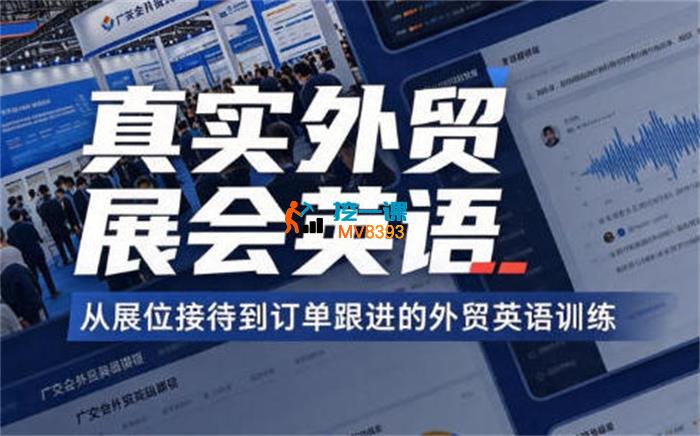 John《真实外贸展会英语课》_封面图.jpg