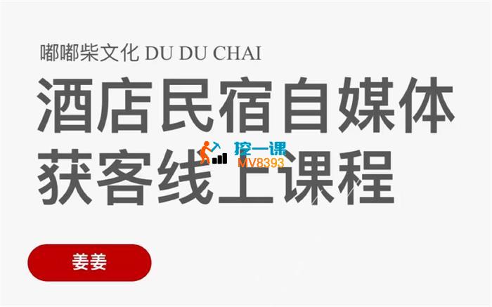 姜姜《酒店民宿自媒体获客线上课程》_封面图.jpg 姜姜《酒店民宿自媒体获客线上课程》_封面图.jpg
