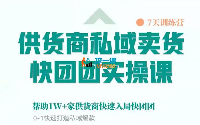 团团学堂《供货商私域卖货快团团实操课》_封面图.jpg 团团学堂《供货商私域卖货快团团实操课》_封面图.jpg