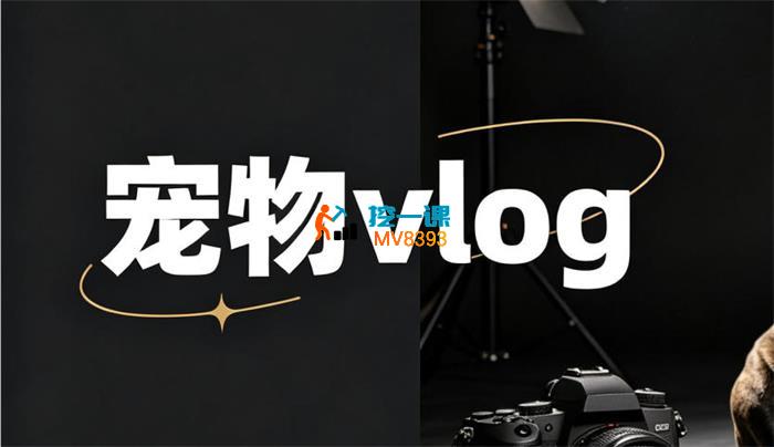 小鑫《宠物vlog的制作》_封面图.jpg 小鑫《宠物vlog的制作》_封面图.jpg