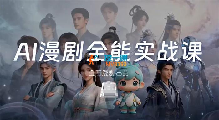 金石《AI漫剧线上全能实战课》_封面图.jpg