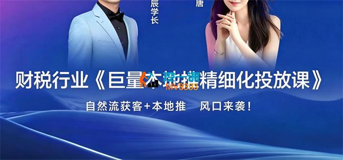 雨辰学长《财税行业巨量本地推精细化投放课》_封面图.jpg 雨辰学长《财税行业巨量本地推精细化投放课》_封面图.jpg