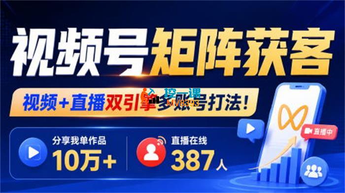 火炎《视频号矩阵获客打法》_封面图.jpg 火炎《视频号矩阵获客打法》_封面图.jpg