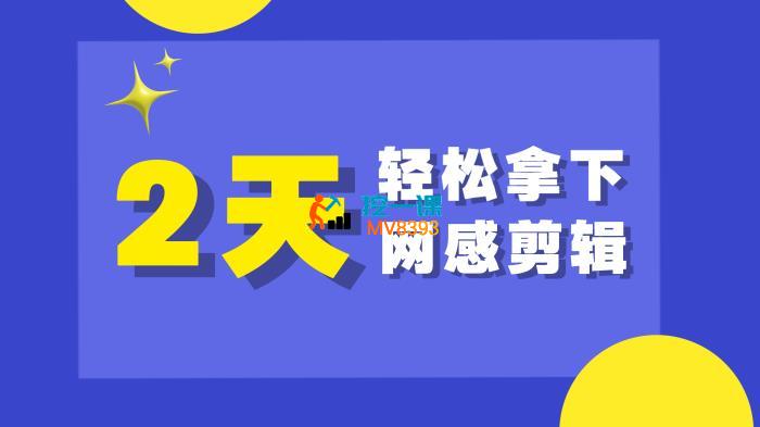 乙方《2天拿下网感剪辑》_封面图.jpg
