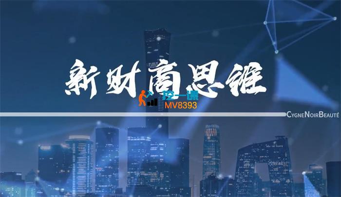 唐子棋《新财商思维》_封面图.jpg 唐子棋《新财商思维》_封面图.jpg