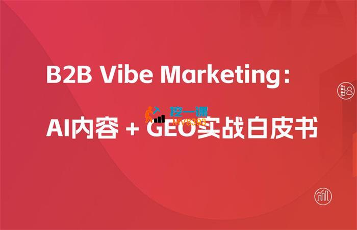 AI内容+GEO实战白皮书.jpg AI内容+GEO实战白皮书.jpg
