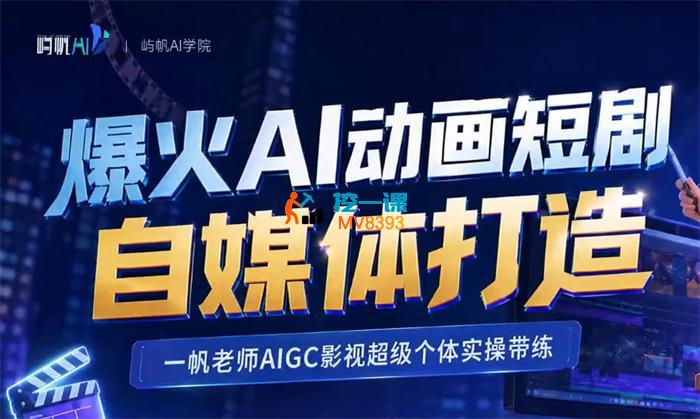 一帆《爆火AI动画短剧自媒体打造》_封面图.jpg 一帆《爆火AI动画短剧自媒体打造》_封面图.jpg
