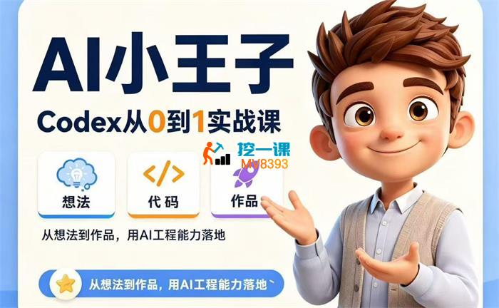 AI小王子《Codex从0到1实战课》_封面图.jpg AI小王子《Codex从0到1实战课》_封面图.jpg