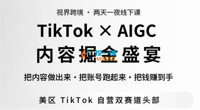 视界跨境《TikTok Aigc美区短视频带货4月17-18号线下课》_封面图.jpg 视界跨境《TikTok Aigc美区短视频带货4月17-18号线下课》_封面图.jpg