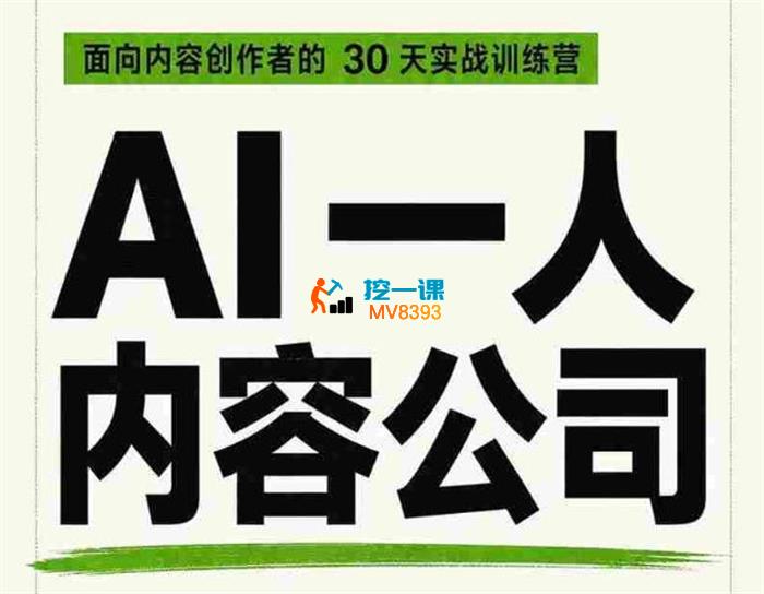 阿哲《AI一人内容公司30天实战训练营》_封面图.jpg 阿哲《AI一人内容公司30天实战训练营》_封面图.jpg