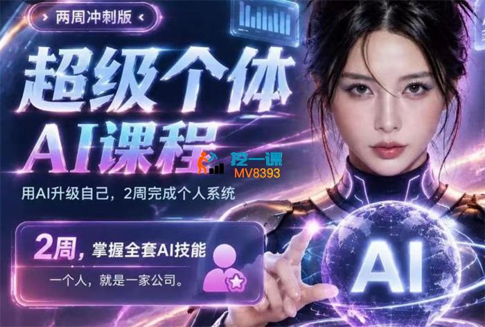 张沫凡《超级个体AI课》_封面图.jpg 张沫凡《超级个体AI课》_封面图.jpg