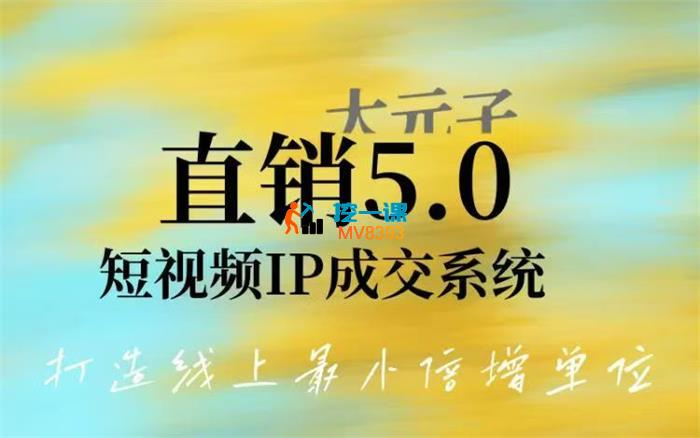 大元子《直销5.0短视频IP成交系统》_封面图.jpg 大元子《直销5.0短视频IP成交系统》_封面图.jpg