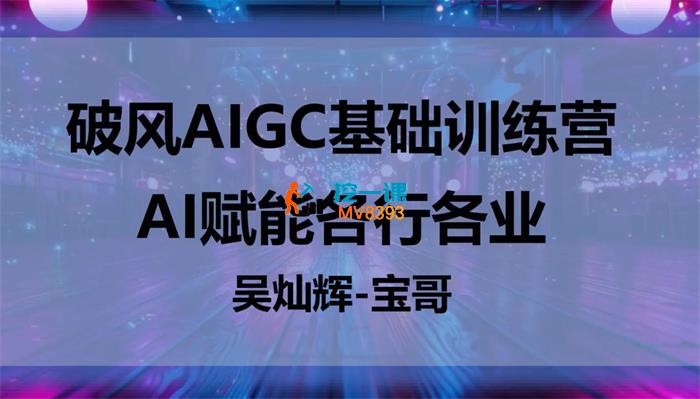 宝哥《破风AIGC基础训练营》_封面图.jpg 宝哥《破风AIGC基础训练营》_封面图.jpg