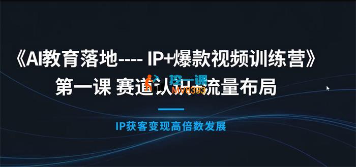 清阳《IP+爆款视频训练营课程》_封面图.jpg 清阳《IP+爆款视频训练营课程》_封面图.jpg