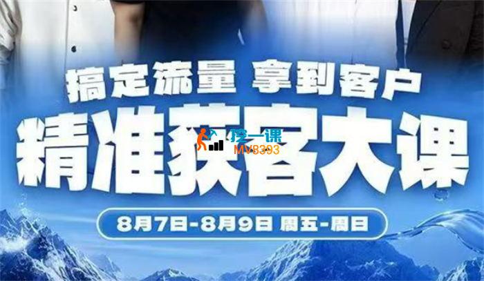 群响《8月7-9号精准获客广州线下大课》_封面图.jpg 群响《8月7-9号精准获客广州线下大课》_封面图.jpg