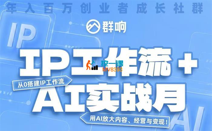 群响《7月IP工作流 + AI 实战课》_封面图.jpg 群响《7月IP工作流 + AI 实战课》_封面图.jpg