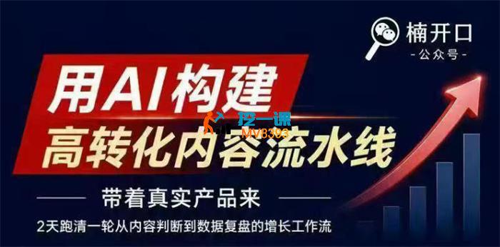 楠开口《小红书AI内容生产线下课》_封面图.jpg 楠开口《小红书AI内容生产线下课》_封面图.jpg