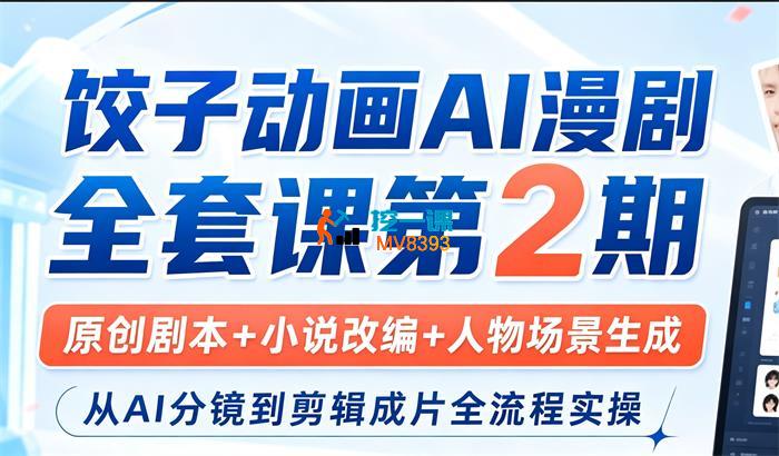 饺子动画《AI漫剧全套课第2期》_封面图.jpg 饺子动画《AI漫剧全套课第2期》_封面图.jpg