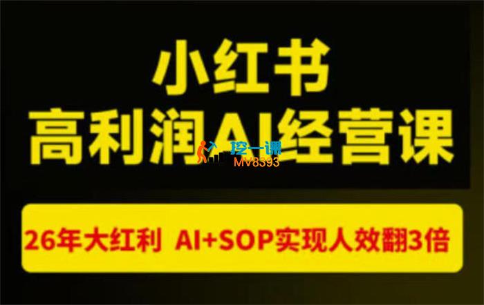 猫课张宾《小红书高利润AI经营课杭州站》_封面图.jpg 猫课张宾《小红书高利润AI经营课杭州站》_封面图.jpg